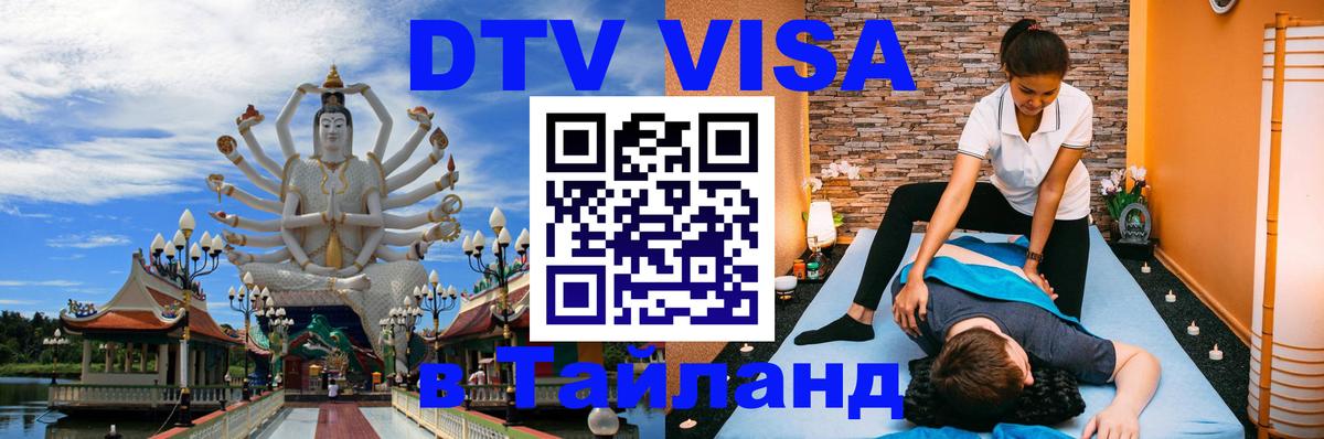 DTV виза Тайланд 