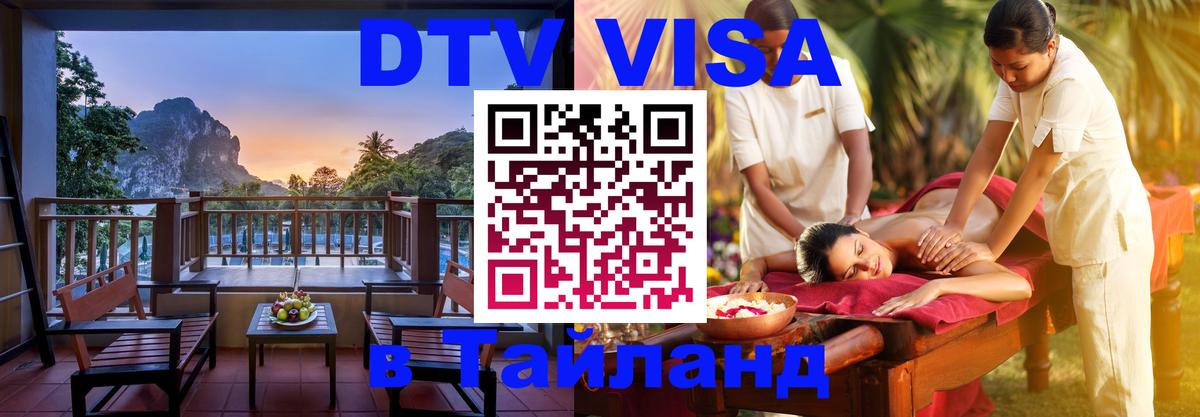 Цены на DTV визу в Таиланд — пакеты услуг, достаточно даже паспорта - Каракас 
